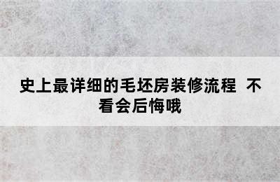 史上最详细的毛坯房装修流程  不看会后悔哦